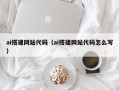 招远ai搭建网站代码（ai搭建网站代码怎么写）