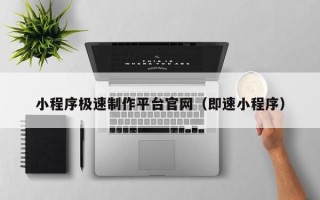 招远小程序极速制作平台官网（即速小程序）