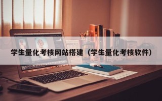 招远学生量化考核网站搭建（学生量化考核软件）