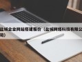 招远盐城企业网站搭建报价（盐城网络科技有限公司）