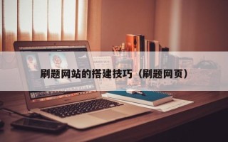 招远刷题网站的搭建技巧（刷题网页）