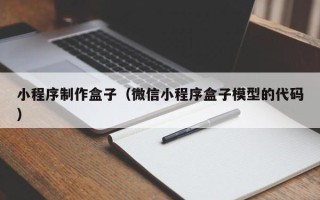 招远小程序制作盒子（微信小程序盒子模型的代码）