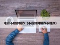 招远电白小程序制作（小白如何制作小程序）