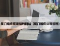 招远厦门婚庆搭建招聘网站（厦门婚庆公司招聘）