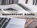 招远股市网站搭建方法与技巧（股市的网站）
