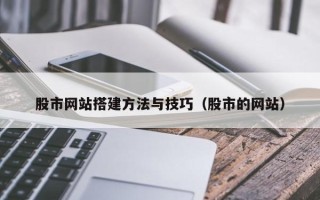 招远股市网站搭建方法与技巧（股市的网站）
