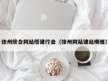 招远徐州综合网站搭建行业（徐州网站建站模板）
