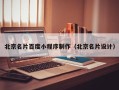 招远北京名片百度小程序制作（北京名片设计）