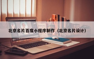 招远北京名片百度小程序制作（北京名片设计）