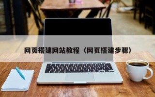 招远网页搭建网站教程（网页搭建步骤）