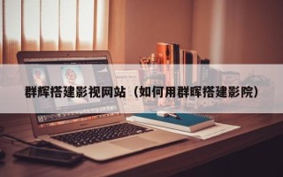 招远群辉搭建影视网站（如何用群晖搭建影院）