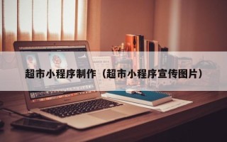 招远超市小程序制作（超市小程序宣传图片）